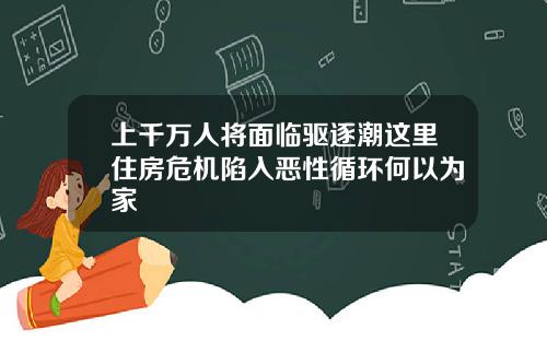 上千万人将面临驱逐潮这里住房危机陷入恶性循环何以为家