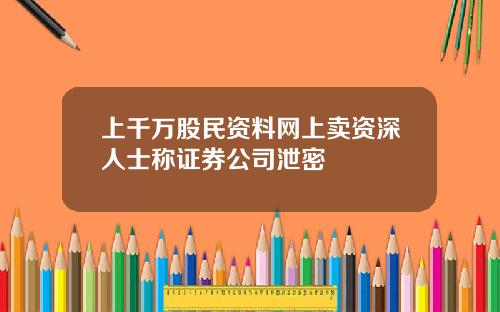 上千万股民资料网上卖资深人士称证券公司泄密