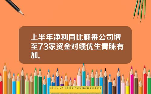 上半年净利同比翻番公司增至73家资金对绩优生青睐有加.