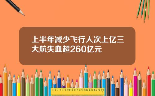 上半年减少飞行人次上亿三大航失血超260亿元