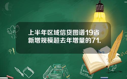 上半年区域信贷图谱19省新增规模超去年增量的71.