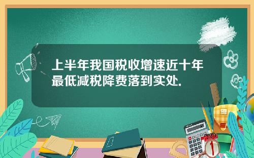 上半年我国税收增速近十年最低减税降费落到实处.
