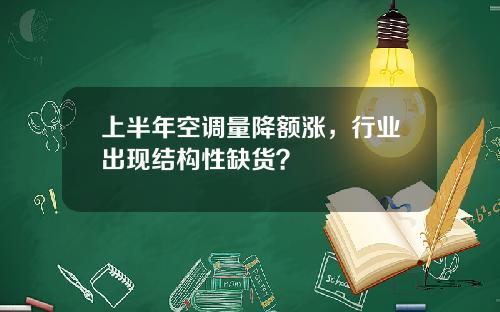上半年空调量降额涨，行业出现结构性缺货？