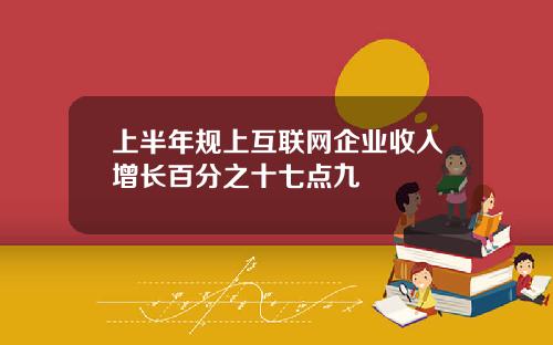 上半年规上互联网企业收入增长百分之十七点九