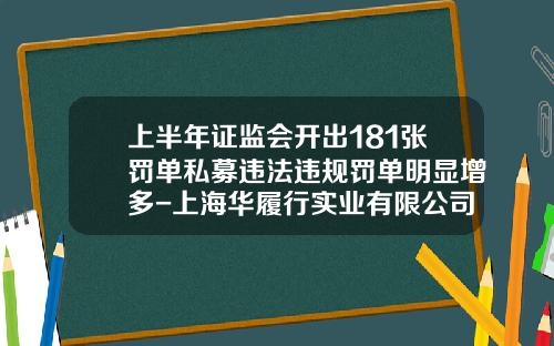 上半年证监会开出181张罚单私募违法违规罚单明显增多-上海华履行实业有限公司