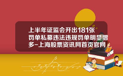上半年证监会开出181张罚单私募违法违规罚单明显增多-上海股票资讯网首页官网