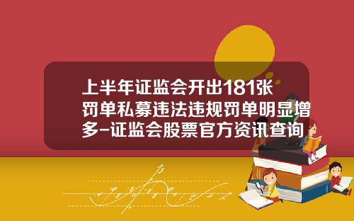 上半年证监会开出181张罚单私募违法违规罚单明显增多-证监会股票官方资讯查询