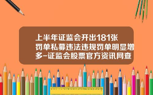 上半年证监会开出181张罚单私募违法违规罚单明显增多-证监会股票官方资讯网查询