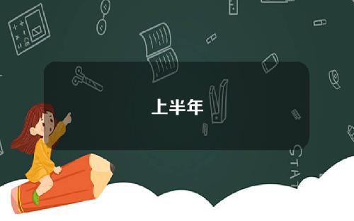 上半年