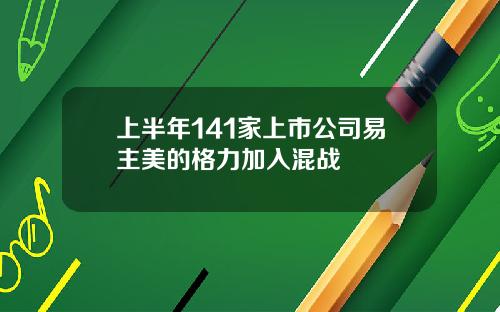 上半年141家上市公司易主美的格力加入混战