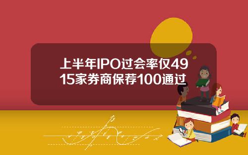 上半年IPO过会率仅4915家券商保荐100通过