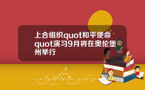 上合组织quot和平使命quot演习9月将在奥伦堡州举行