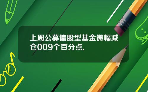 上周公募偏股型基金微幅减仓009个百分点.
