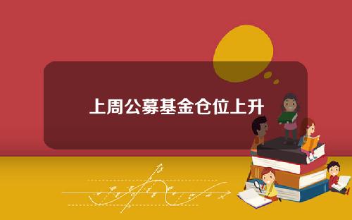 上周公募基金仓位上升