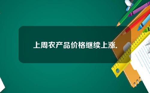 上周农产品价格继续上涨.