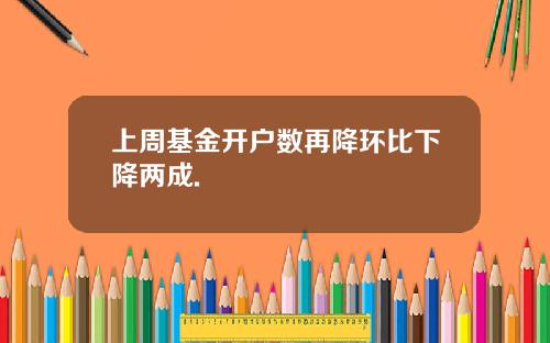 上周基金开户数再降环比下降两成.