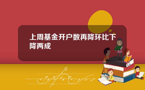 上周基金开户数再降环比下降两成