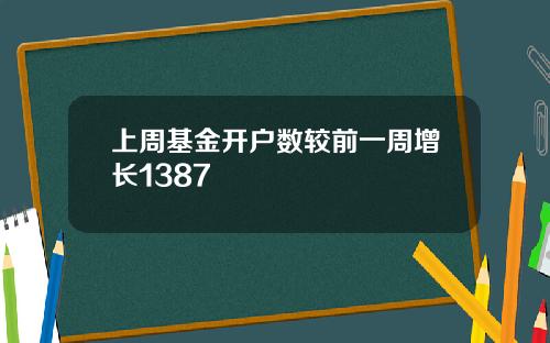 上周基金开户数较前一周增长1387