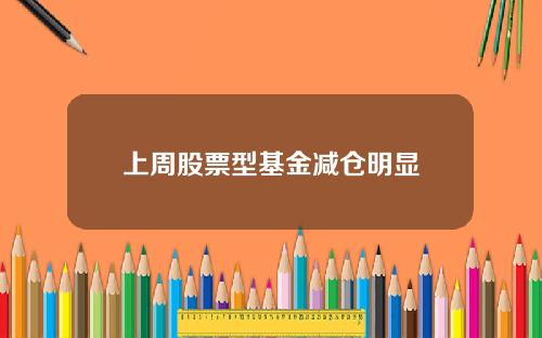 上周股票型基金减仓明显