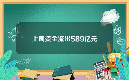 上周资金流出589亿元
