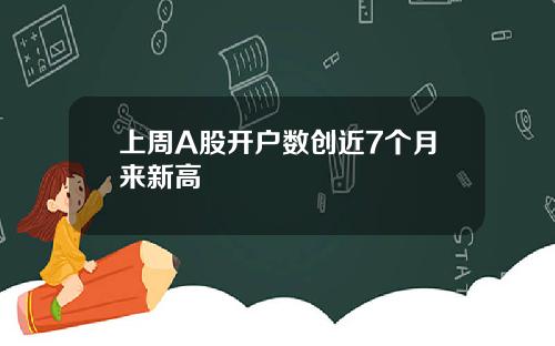 上周A股开户数创近7个月来新高