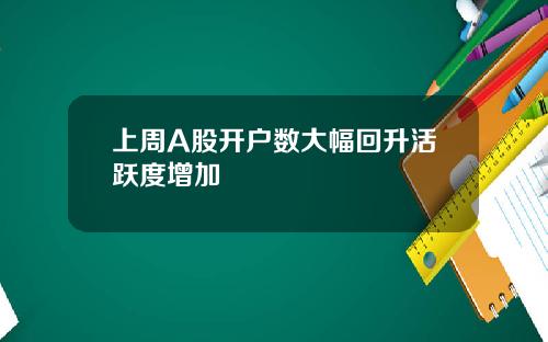 上周A股开户数大幅回升活跃度增加