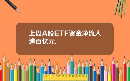 上周A股ETF资金净流入逾百亿元.