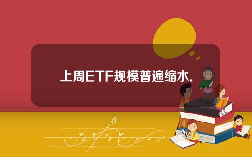 上周ETF规模普遍缩水.