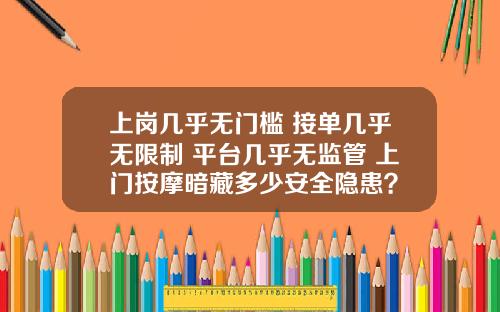 上岗几乎无门槛 接单几乎无限制 平台几乎无监管 上门按摩暗藏多少安全隐患？