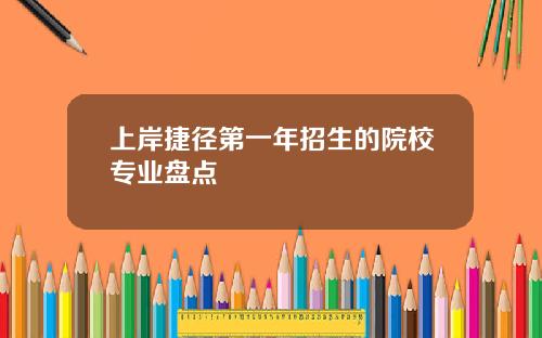 上岸捷径第一年招生的院校专业盘点