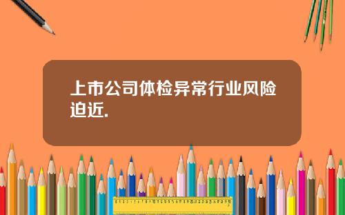 上市公司体检异常行业风险迫近.