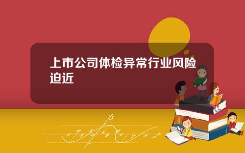 上市公司体检异常行业风险迫近