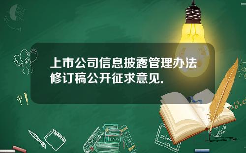 上市公司信息披露管理办法修订稿公开征求意见.