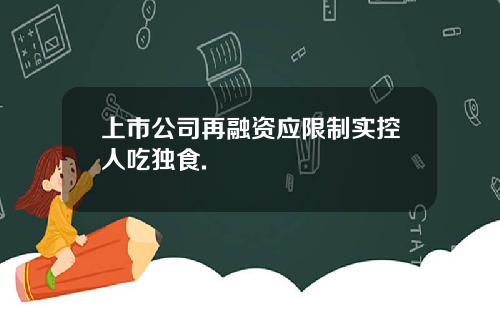 上市公司再融资应限制实控人吃独食.