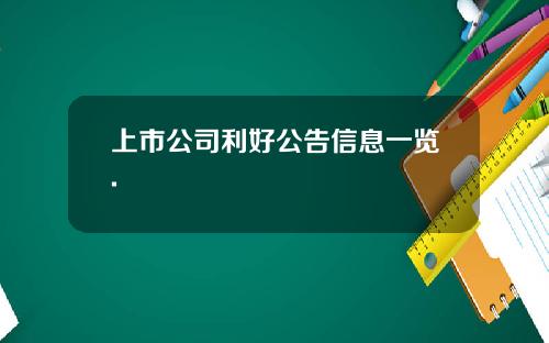 上市公司利好公告信息一览.