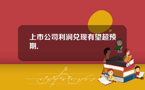 上市公司利润兑现有望超预期.