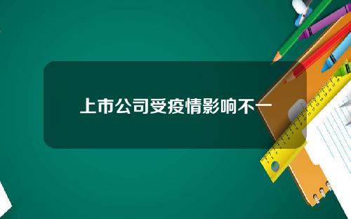 上市公司受疫情影响不一