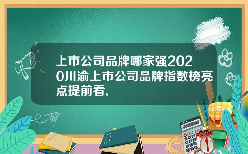 上市公司品牌哪家强2020川渝上市公司品牌指数榜亮点提前看.