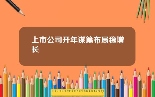 上市公司开年谋篇布局稳增长