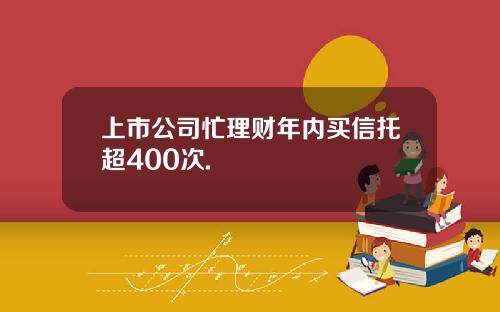 上市公司忙理财年内买信托超400次.