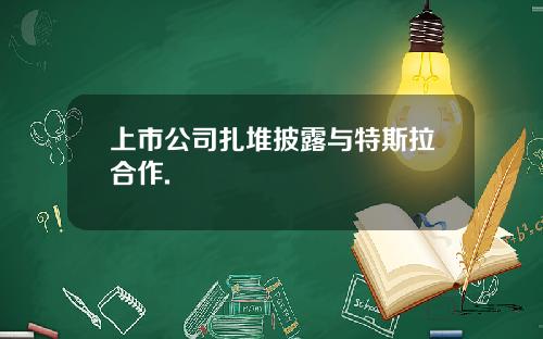 上市公司扎堆披露与特斯拉合作.