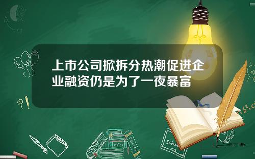 上市公司掀拆分热潮促进企业融资仍是为了一夜暴富