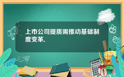 上市公司提质需推动基础制度变革.