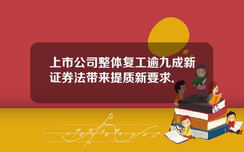 上市公司整体复工逾九成新证券法带来提质新要求.