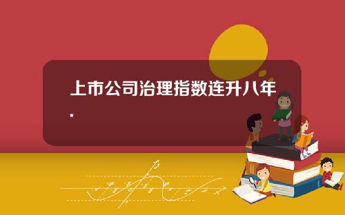 上市公司治理指数连升八年.