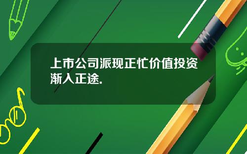 上市公司派现正忙价值投资渐入正途.