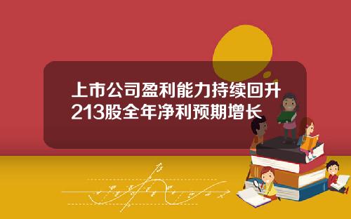 上市公司盈利能力持续回升213股全年净利预期增长