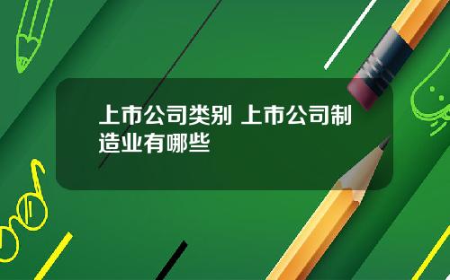 上市公司类别 上市公司制造业有哪些