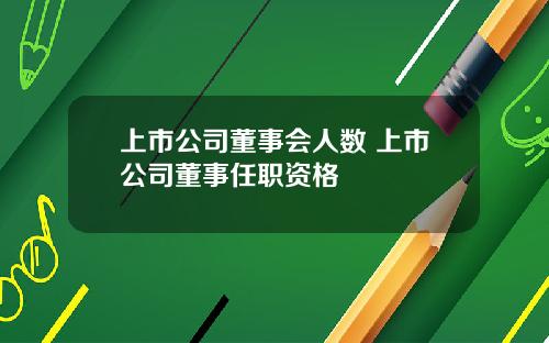 上市公司董事会人数 上市公司董事任职资格