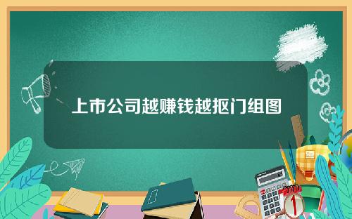 上市公司越赚钱越抠门组图